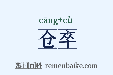 仓卒是什么意思的图片